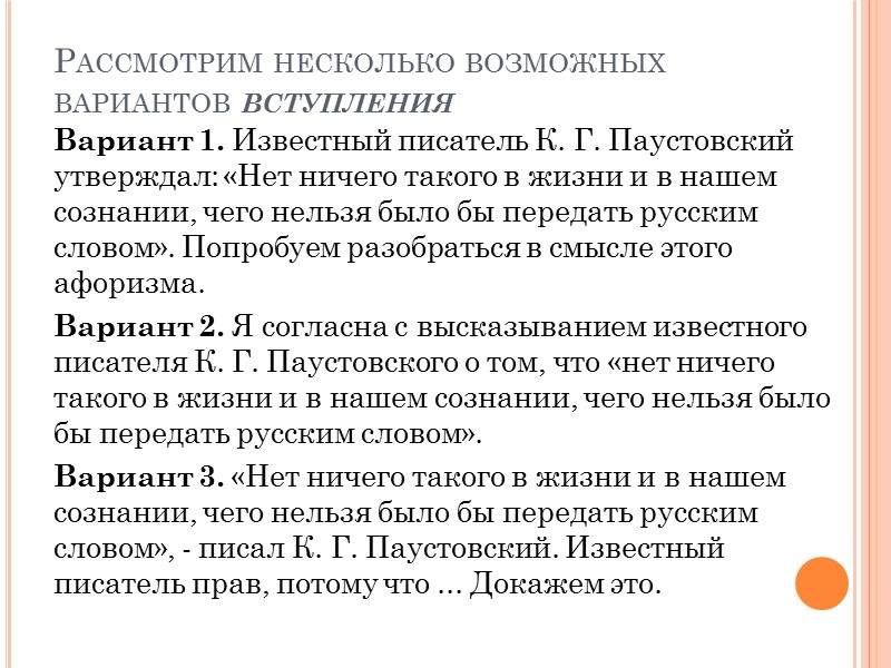 Рассмотрим несколько возможных вариантов вступления Вариант 1. Известный писатель К. Г. Паустовский утверждал: «Нет